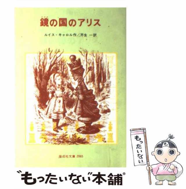 最適な材料 1927年 原書『鏡の国のアリス』- 不思議の国のアリスの世界