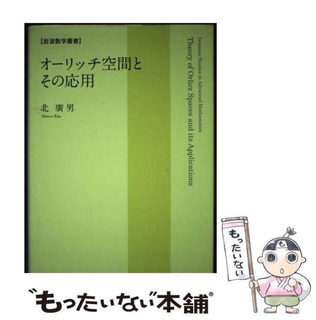【中古】 オーリッチ空間とその応用/岩波書店/北廣男 中古】 オーリッチ空間とその応用 (岩波数学叢書) / 北 廣男