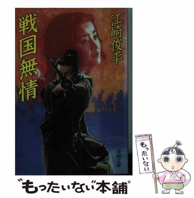 中古】 戦国無情 （春陽文庫） / 江崎 俊平 / 春陽堂書店 [文庫