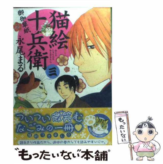 中古 猫絵十兵衛 御伽草紙 3 ねこぱんちコミックス 永尾 まる 少年画報社 コミック メール便送料無料 の通販はau Pay マーケット もったいない本舗