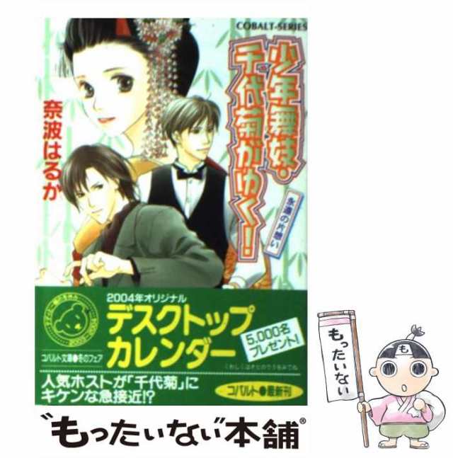 中古 少年舞妓 千代菊がゆく 永遠の片想い コバルト文庫 奈波 はるか 集英社 文庫 メール便送料無料 の通販はau Pay マーケット もったいない本舗