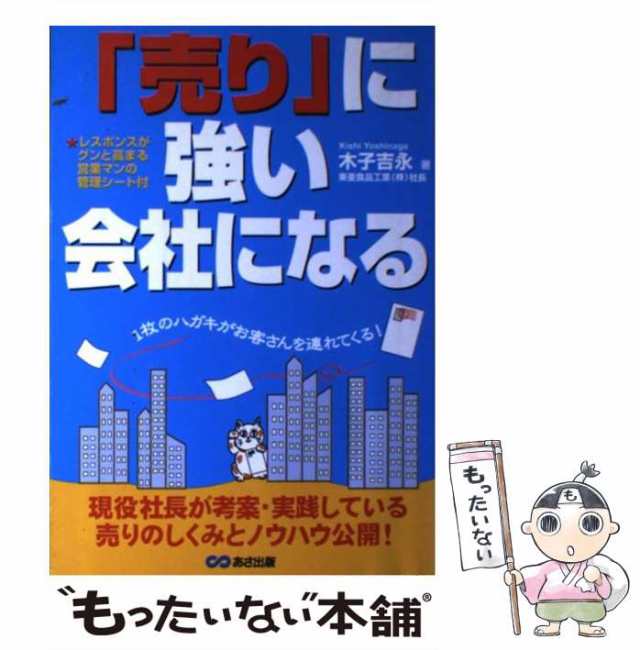 【中古】 「売り」に強い会社になる / 木子 吉永 / あさ出版 [単行本]【メール便送料無料】｜au PAY マーケット