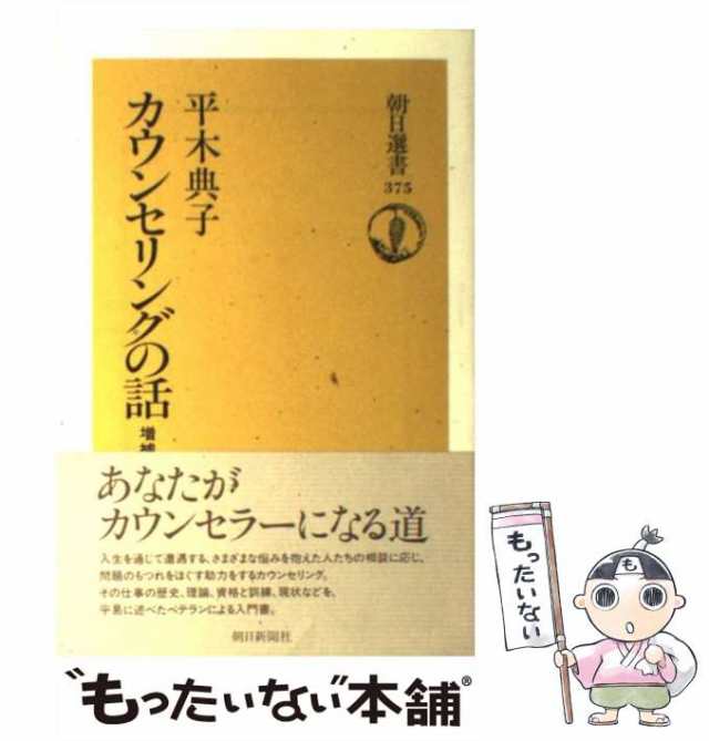 中古】 カウンセリングの話 (朝日選書) / 平木 典子 / 朝日新聞社 ...