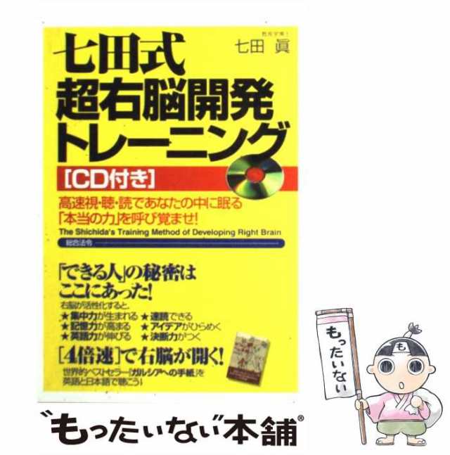 七田式超右脳開発トレーニング : 高速視・聴・読であなたの中に眠る ...