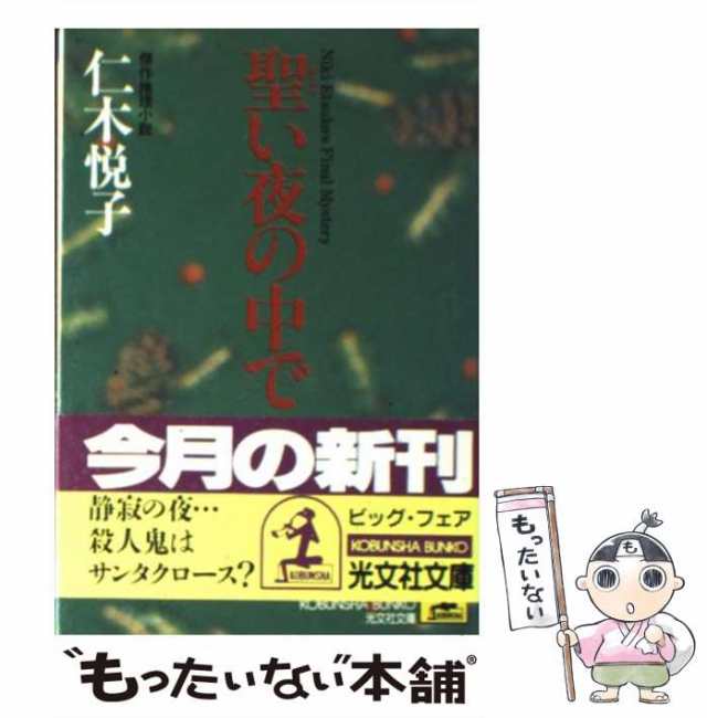 中古】 聖い夜の中で (光文社文庫) / 仁木悦子 / 光文社 [文庫