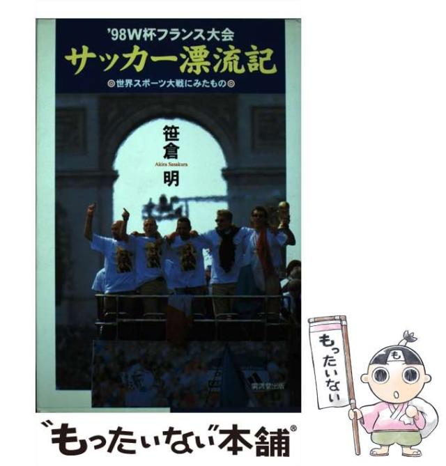 【中古】 ’９８　Ｗ杯フランス大会サッカー漂流記 世界スポーツ大戦にみたもの/廣済堂出版/笹倉明 中古】 '98 W杯フランス大会 サッカー漂流記 世界スポーツ大戦に