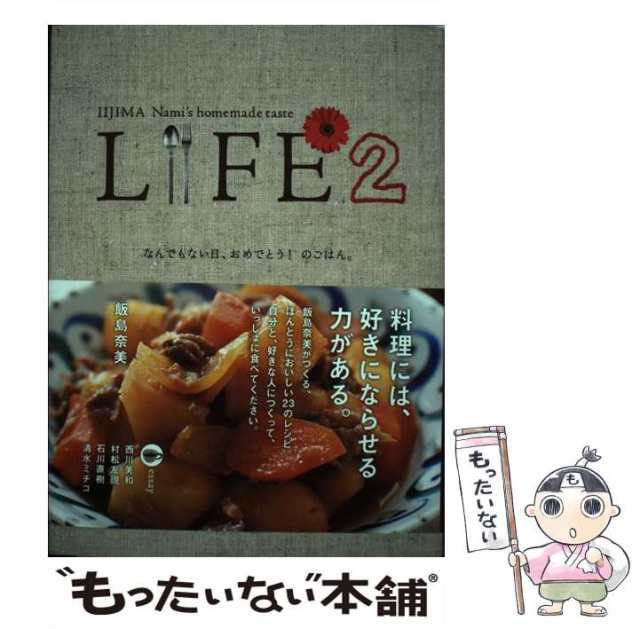 ＬＩＦＥ なんでもない日、おめでとう！のごはん。 ほぼ日 飯島奈美