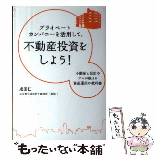 中古】 プライベートカンパニーを活用して、不動産投資をしよう