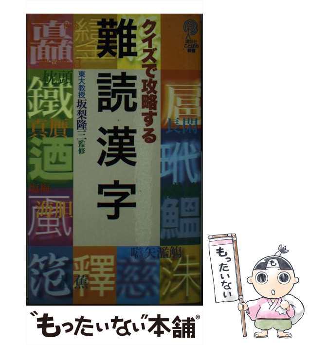 クイズで攻略する難読漢字/講談社/志田唯史