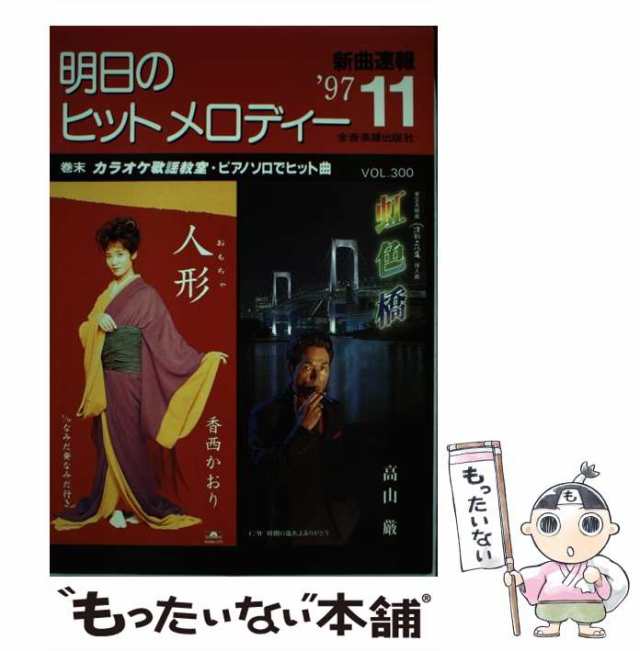 明日のヒットメロディー ’９６ー１１/全音楽譜出版社