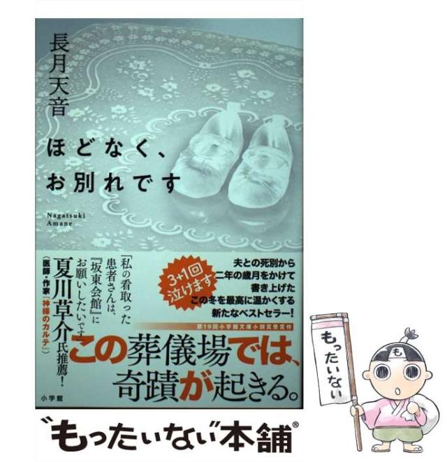 中古 ほどなく お別れです 長月 天音 小学館 単行本 メール便送料無料 の通販はau Pay マーケット もったいない本舗