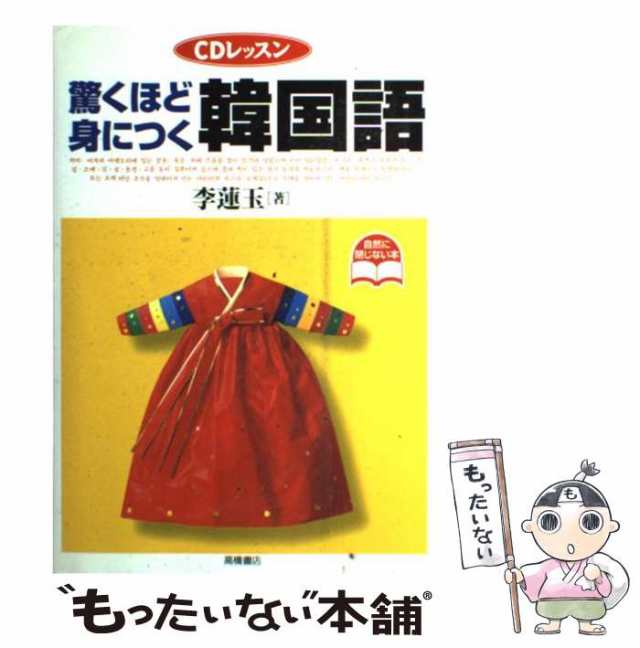 (CDレッスン)　李蓮玉　もったいない本舗　マーケット　高橋書店　驚くほど身につく韓国語　PAY　[単行本（ソフトカバー）]【メール便送料無料】の通販はau　PAY　マーケット－通販サイト　中古】　au