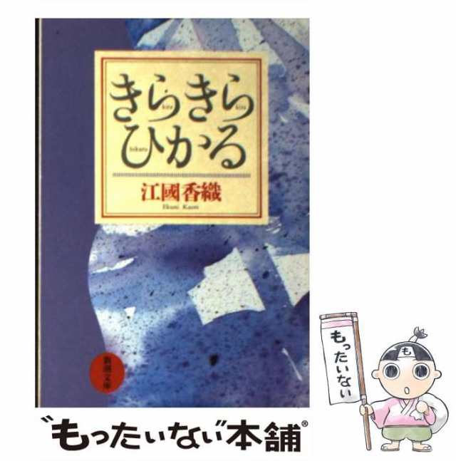 中古】 きらきらひかる (新潮文庫) / 江國 香織 / 新潮社 [文庫