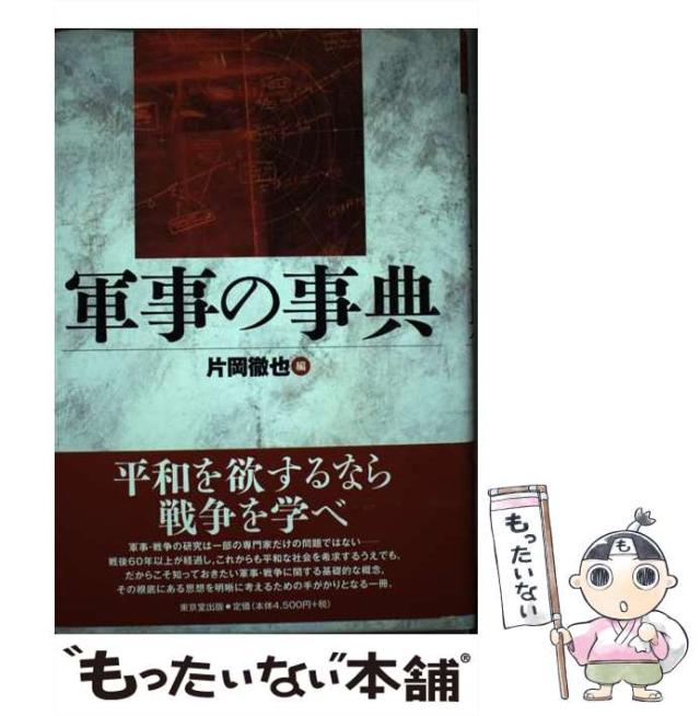 【中古】 軍事の事典/東京堂出版/片岡徹也 中古】 軍事の事典 / 片岡 徹也 / 東京堂出版 [単行本]【メール