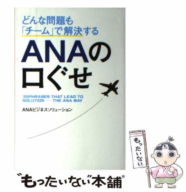 マーケット　ANAビジネスソリューション　ＫＡＤＯＫＡＷＡ　もったいない本舗　PAY　[単行本]【メール便送料無料】の通販はau　PAY　中古】　マーケット－通販サイト　どんな問題も「チーム」で解決するANAの口ぐせ　au