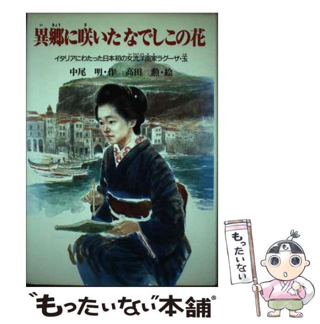 【中古】 異郷に咲いたなでしこの花 イタリアにわたった日本初の女流洋画家ラグーザ・玉 (PHPこころのノンフィクション) / 中尾明、高田勲 / ＰＨＰ研究所 [その他]【メール便送料無料】