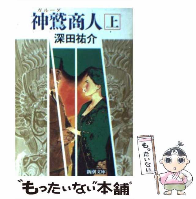 神鷲(ガルーダ)商人〈上〉 (文春文庫) - その他