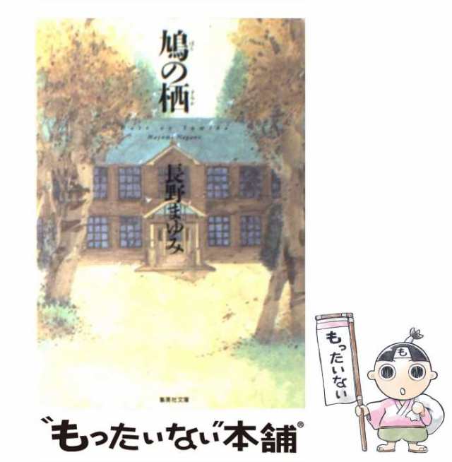 長野まゆみ「鳩の栖」集英社文庫 - 文学