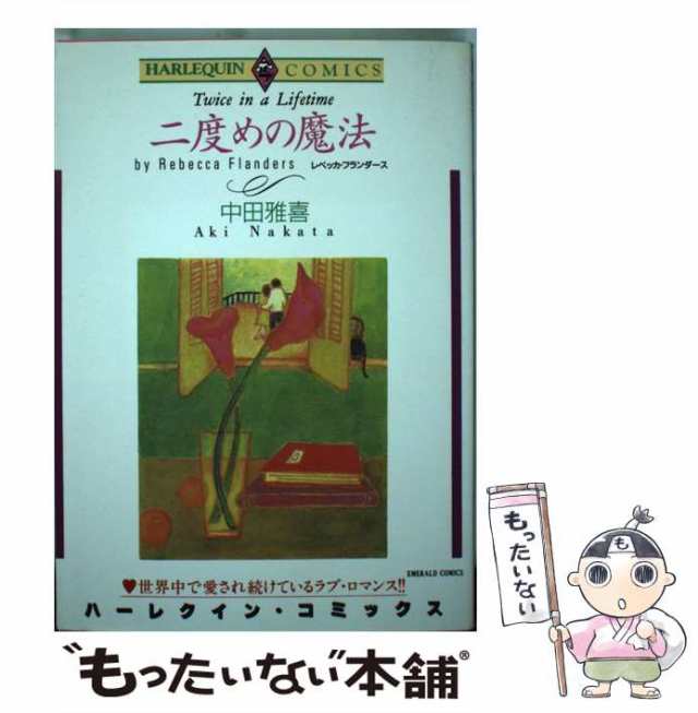 二度めの魔法 / レベッカ・フランダース, 長沢 由美 / ハーレクイン ...