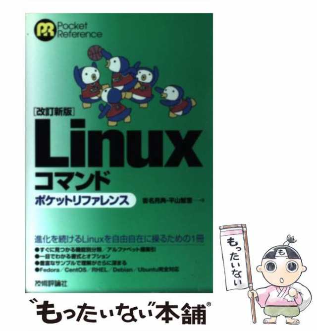 Linuxコマンドスーパーリファレンス」 - コンピュータ