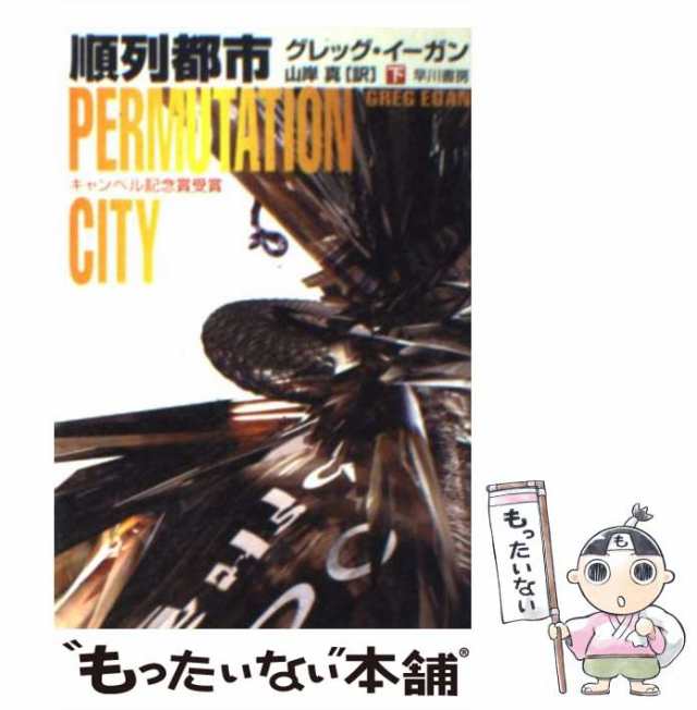 順列都市 下/早川書房/グレッグ・イーガン - 文学/小説