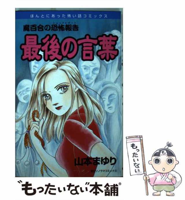 中古】 最後の言葉 / 山本 まゆり / 朝日ソノラマ [コミック]【メール便送料無料】の通販はau PAY マーケット - もったいない本舗 |  au PAY マーケット－通販サイト