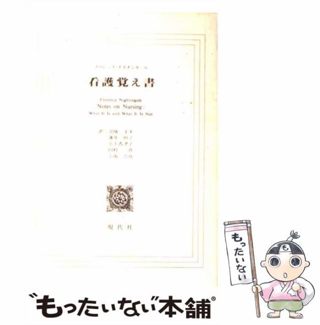 ナイチンゲール 看護覚え書 - 健康・医学