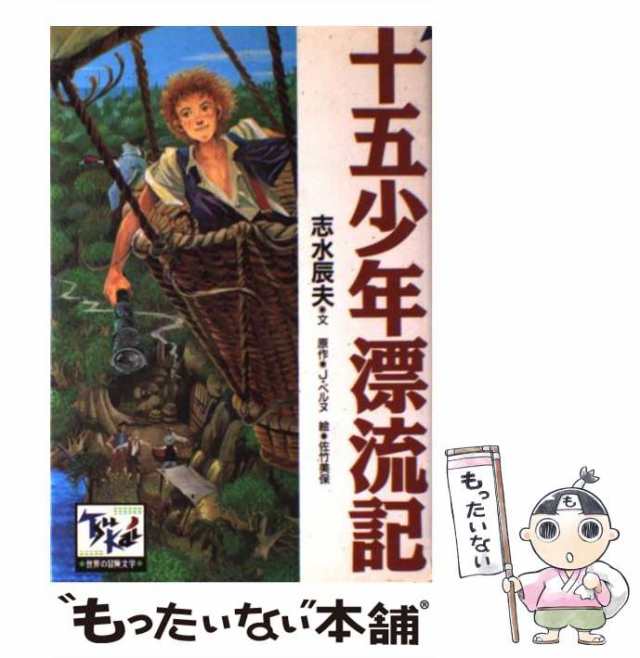 【中古】 十五少年漂流記 (痛快世界の冒険文学 1) / 志水辰夫、J.ベルヌ / 講談社 [単行本]【メール便送料無料】｜au PAY マーケット