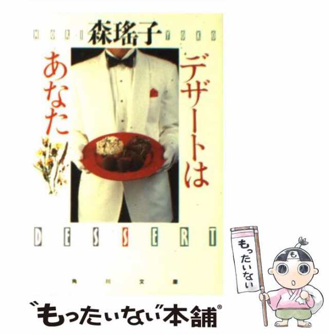 デザートはあなた/朝日新聞出版/森瑤子