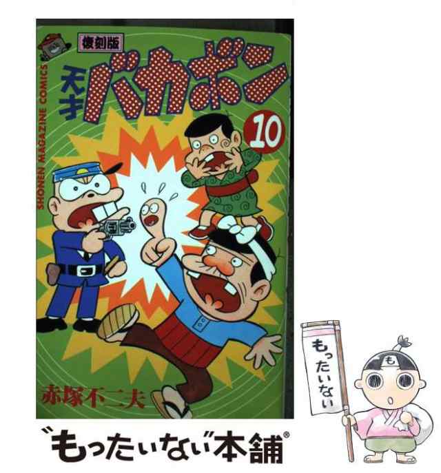 【中古】 天才バカボン 第10巻 復刻版 (講談社コミックス) / 赤塚不二夫 / 講談社 [コミック]【メール便送料無料】｜au PAY マーケット