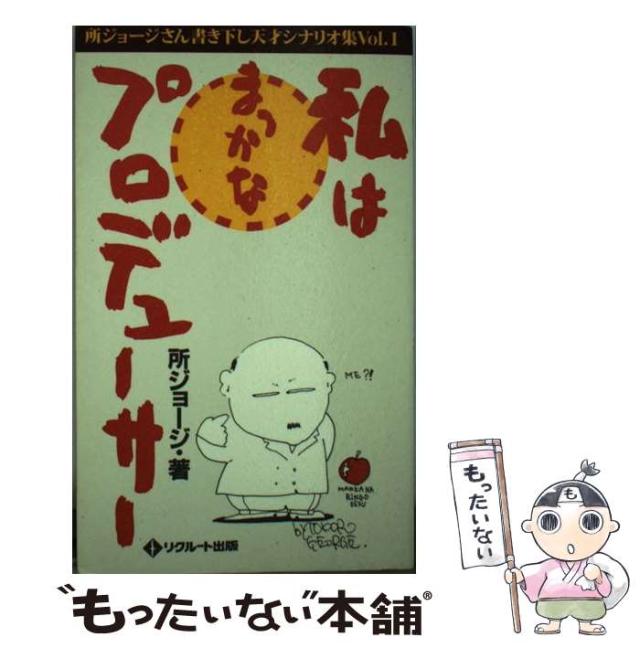 【中古】 私はまっかなプロデューサー 所ジョージさん天才シナリオ集ｖｏｌ．１/メディアファクトリー/所ジョージ 中古】 私はまっかなプロデューサー 所ジョージさん天才シナリオ
