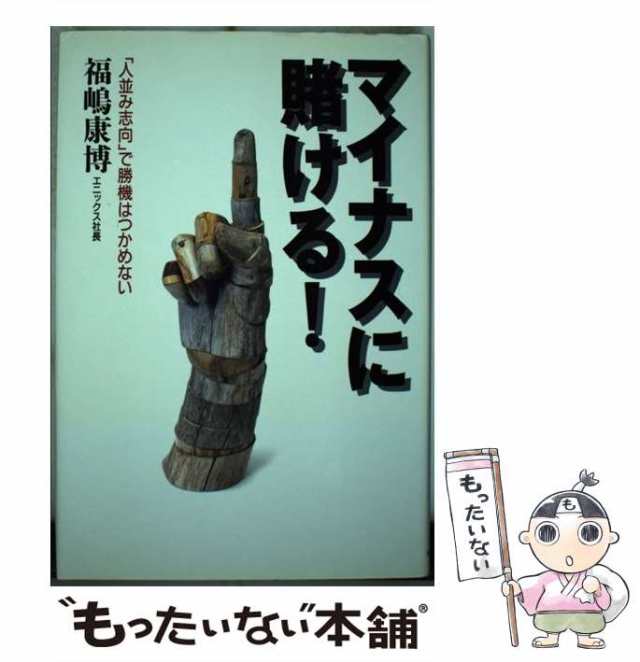 マイナスに賭ける！ 「人並み志向」で勝機はつかめない/ベストセラーズ/福嶋康博