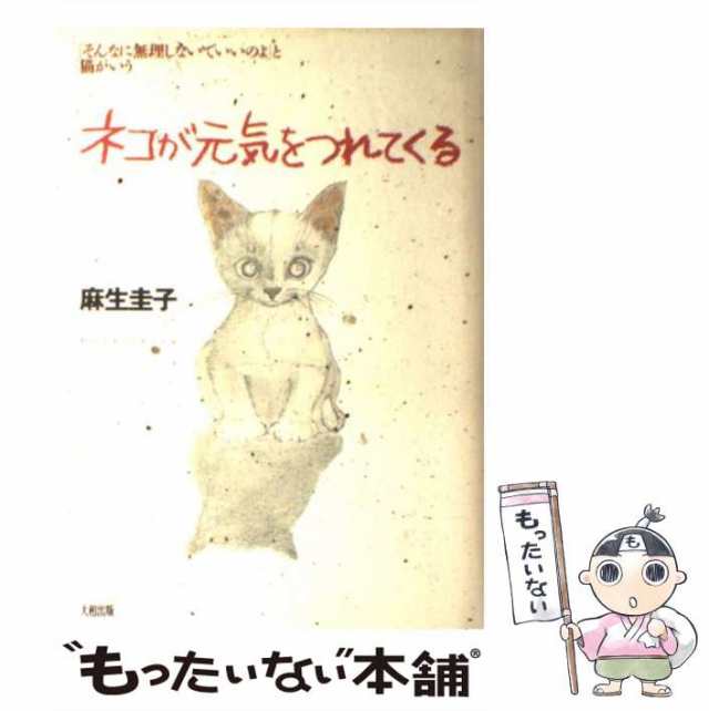 [単行本]【メール便送料無料】の通販はau　PAY　麻生　マーケット　大和出版　「そんなに無理しないでいいのよ」と猫がいう　もったいない本舗　au　ネコが元気をつれてくる　PAY　圭子　中古】　マーケット－通販サイト