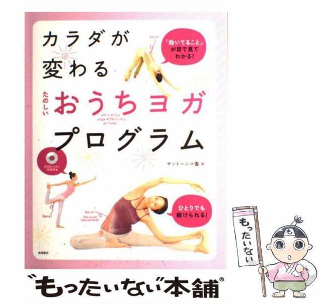 ダイエット、減量に] カラダが変わるたのしいおうちヨガ