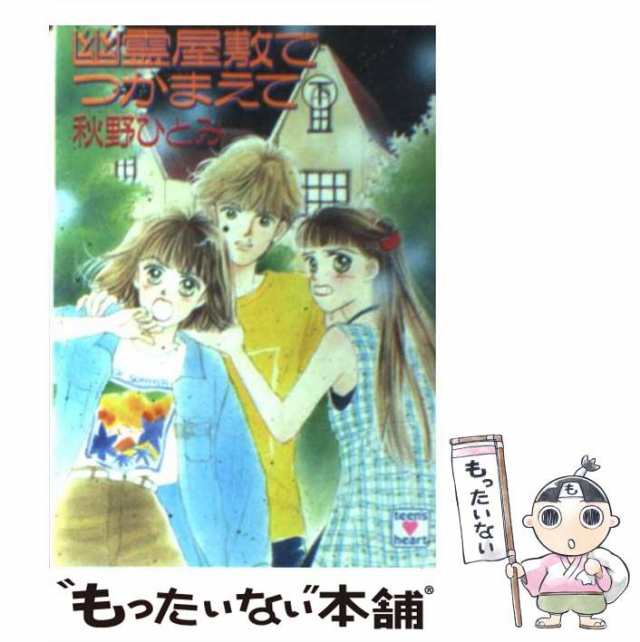 恋人たちをつかまえて 上/講談社/秋野ひとみ