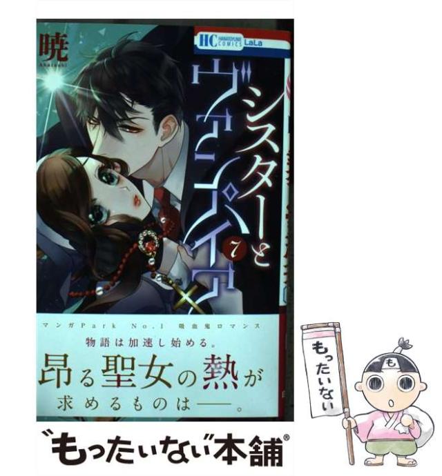 中古】 シスターとヴァンパイア 7 (花とゆめコミックス) / 暁