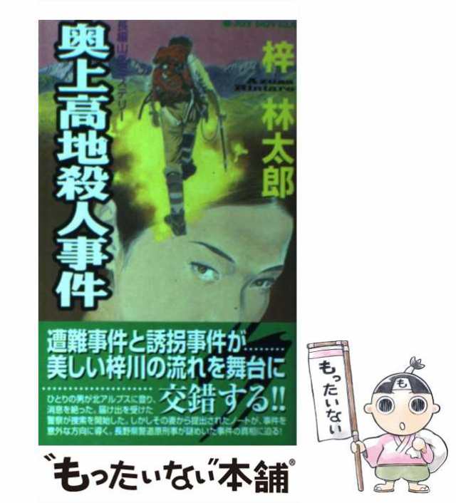 中古】 奥上高地殺人事件 (Joy novels) / 梓林太郎 / 有楽出版社 [新書