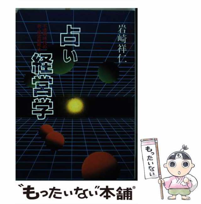 占い経営学 不透明時代の新・経営戦略法/六燿会/岩崎祥仁 | www