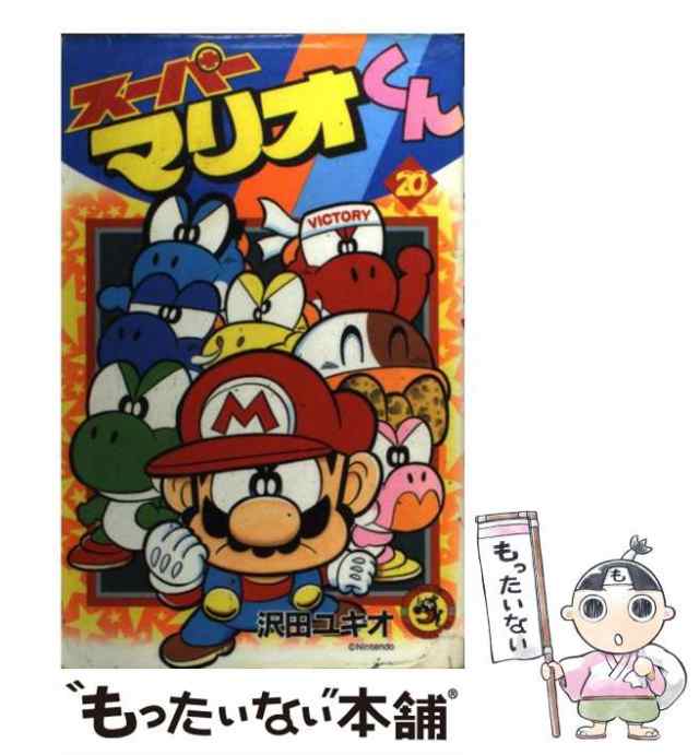 【中古】 スーパーマリオくん 第20巻 (てんとう虫コミックス) / 沢田ユキオ / 小学館 [コミック]【メール便送料無料】｜au PAY マーケット