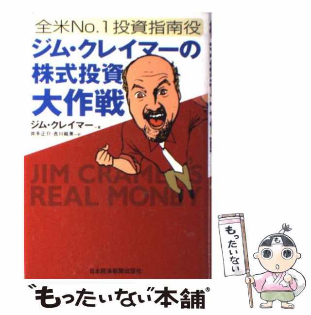 中古】 ジム・クレイマーの株式投資大作戦 全米no.1投資指南役 / ジム・クレイマー、井手正介 吉川絵美 / 日本経済新聞社 [単行本]【 -  www.csej.org