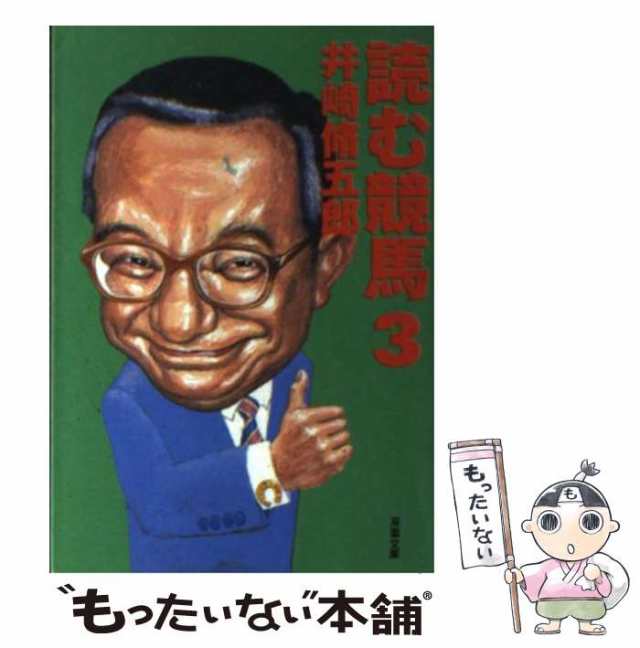 中古】 読む競馬 3 （双葉文庫） / 井崎 脩五郎 / 双葉社 [文庫