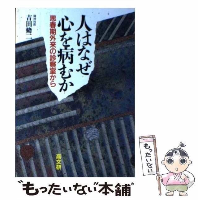 【中古】 人はなぜ心を病むか 思春期外来の診察室から / 吉田 脩二 / 高文研 [単行本]【メール便送料無料】｜au PAY マーケット