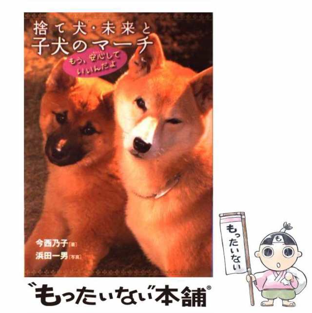 中古】 捨て犬・未来と子犬のマーチ もう、安心していいんだよ (ノン