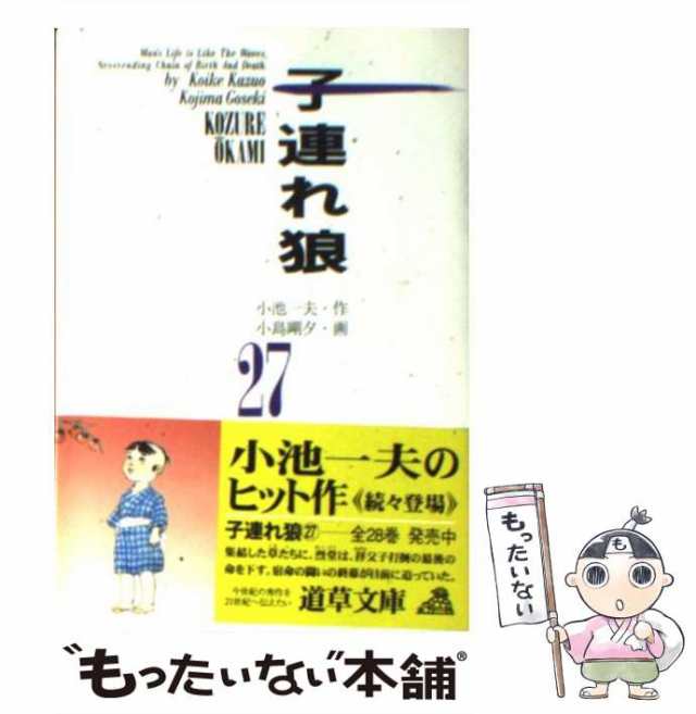 中古】 子連れ狼 27 (道草文庫) / 小池一夫、小島剛夕 / 小池書院