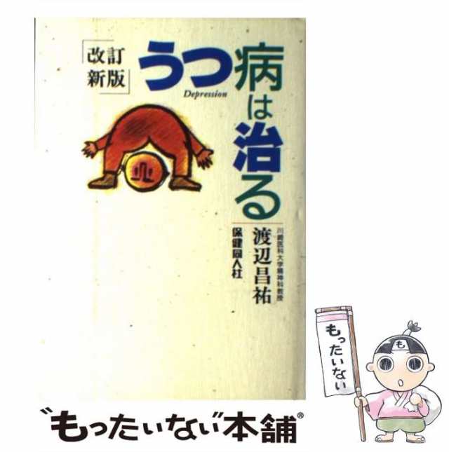 PAY　PAY　渡辺　もったいない本舗　au　保健同人社　中古】　[単行本]【メール便送料無料】の通販はau　マーケット　うつ病は治る　昌祐　マーケット－通販サイト