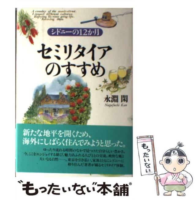 【中古】 セミリタイアのすすめ シドニーの１２か月/文香社/永淵閑 中古】 セミリタイアのすすめ シドニーの12か月 / 永淵 閑