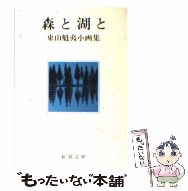 唐招提寺全障壁画 東山魁夷小画集 東山魁夷