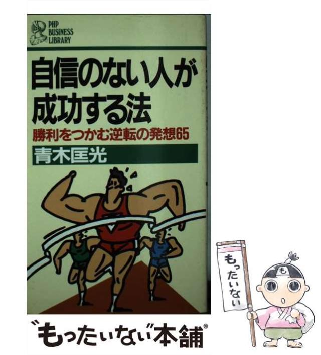 【中古】 自信のない人が成功する法 勝利をつかむ逆転の発想６５/ＰＨＰ研究所/青木匡光 自信のない人が成功する法 勝利をつかむ逆転の発想65 (PHP