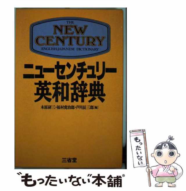 【中古】 ニューセンチュリー英和辞典 / 木原研三 / 三省堂 [単行本]【メール便送料無料】｜au PAY マーケット