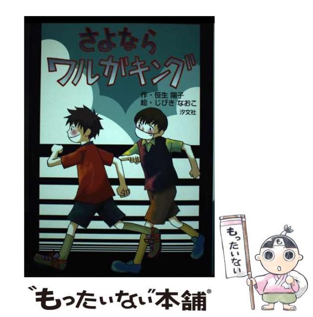 【中古】 さよならワルガキング/汐文社/笹生陽子 中古】 さよならワルガキング / 笹生 陽子, じびき なおこ / 汐